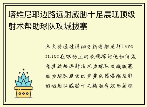 塔维尼耶边路远射威胁十足展现顶级射术帮助球队攻城拔寨 塔维尼耶边路远射威胁十足展现顶级射术帮助球队攻城拔寨