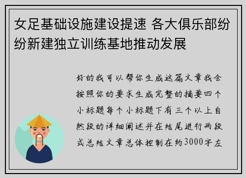 女足基础设施建设提速 各大俱乐部纷纷新建独立训练基地推动发展 女足基础设施建设提速 各大俱乐部纷纷新建独立训练基地推动发展