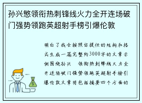 孙兴慜领衔热刺锋线火力全开连场破门强势领跑英超射手榜引爆伦敦 孙兴慜领衔热刺锋线火力全开连场破门强势领跑英超射手榜引爆伦敦