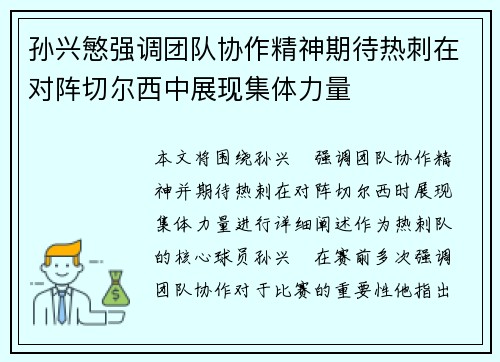 孙兴慜强调团队协作精神期待热刺在对阵切尔西中展现集体力量 孙兴慜强调团队协作精神期待热刺在对阵切尔西中展现集体力量