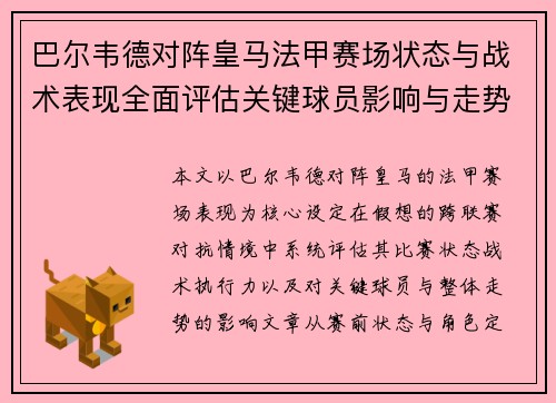 巴尔韦德对阵皇马法甲赛场状态与战术表现全面评估关键球员影响与走势判断 巴尔韦德对阵皇马法甲赛场状态与战术表现全面评估关键球员影响与走势判断