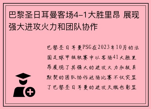 巴黎圣日耳曼客场4-1大胜里昂 展现强大进攻火力和团队协作