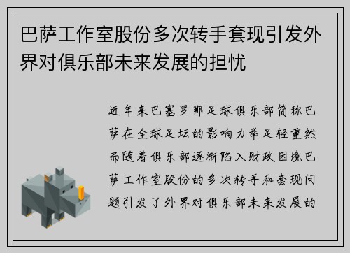 巴萨工作室股份多次转手套现引发外界对俱乐部未来发展的担忧 巴萨工作室股份多次转手套现引发外界对俱乐部未来发展的担忧