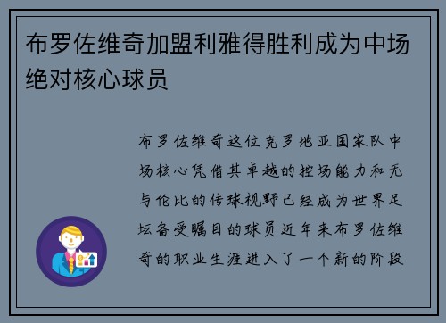 布罗佐维奇加盟利雅得胜利成为中场绝对核心球员 布罗佐维奇加盟利雅得胜利成为中场绝对核心球员