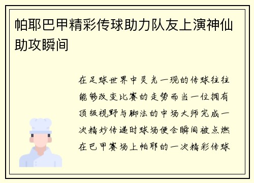 帕耶巴甲精彩传球助力队友上演神仙助攻瞬间 帕耶巴甲精彩传球助力队友上演神仙助攻瞬间