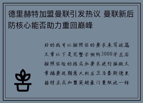 德里赫特加盟曼联引发热议 曼联新后防核心能否助力重回巅峰 德里赫特加盟曼联引发热议 曼联新后防核心能否助力重回巅峰