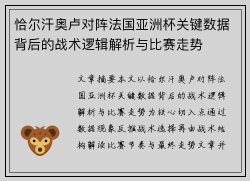 恰尔汗奥卢对阵法国亚洲杯关键数据背后的战术逻辑解析与比赛走势