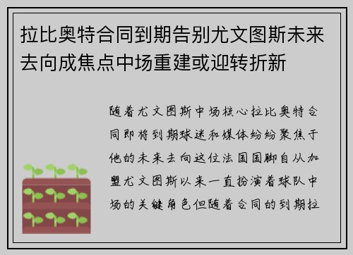 拉比奥特合同到期告别尤文图斯未来去向成焦点中场重建或迎转折新 拉比奥特合同到期告别尤文图斯未来去向成焦点中场重建或迎转折新