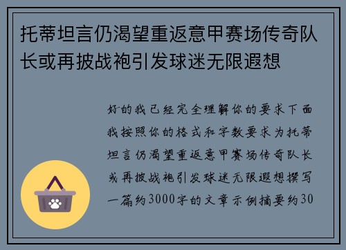 托蒂坦言仍渴望重返意甲赛场传奇队长或再披战袍引发球迷无限遐想 托蒂坦言仍渴望重返意甲赛场传奇队长或再披战袍引发球迷无限遐想