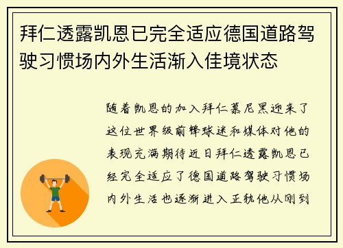 拜仁透露凯恩已完全适应德国道路驾驶习惯场内外生活渐入佳境状态 拜仁透露凯恩已完全适应德国道路驾驶习惯场内外生活渐入佳境状态