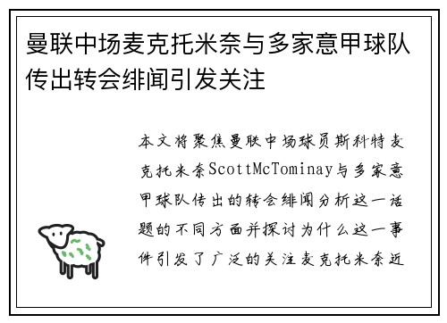 曼联中场麦克托米奈与多家意甲球队传出转会绯闻引发关注