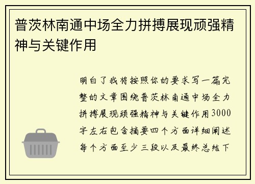 普茨林南通中场全力拼搏展现顽强精神与关键作用