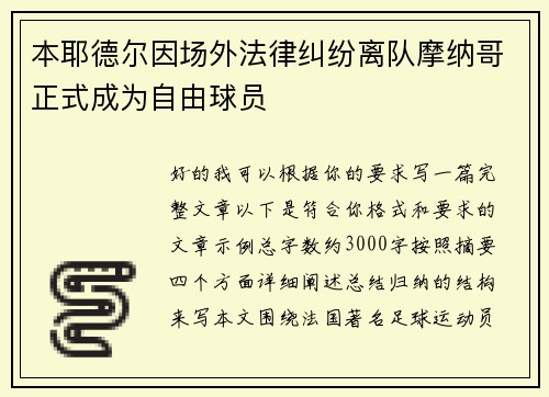 本耶德尔因场外法律纠纷离队摩纳哥正式成为自由球员 本耶德尔因场外法律纠纷离队摩纳哥正式成为自由球员