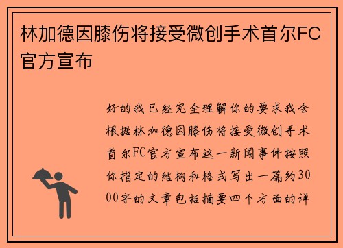 林加德因膝伤将接受微创手术首尔FC官方宣布