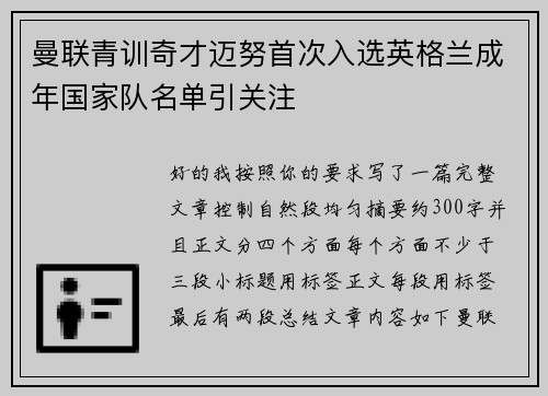 曼联青训奇才迈努首次入选英格兰成年国家队名单引关注 曼联青训奇才迈努首次入选英格兰成年国家队名单引关注