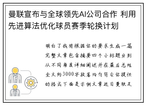 曼联宣布与全球领先AI公司合作 利用先进算法优化球员赛季轮换计划 曼联宣布与全球领先AI公司合作 利用先进算法优化球员赛季轮换计划