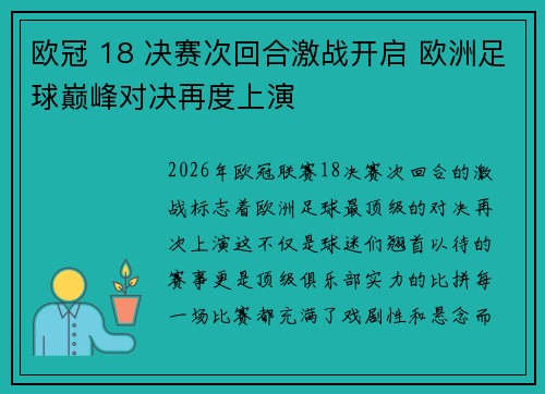 欧冠 18 决赛次回合激战开启 欧洲足球巅峰对决再度上演 欧冠 18 决赛次回合激战开启 欧洲足球巅峰对决再度上演