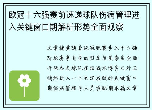 欧冠十六强赛前速递球队伤病管理进入关键窗口期解析形势全面观察