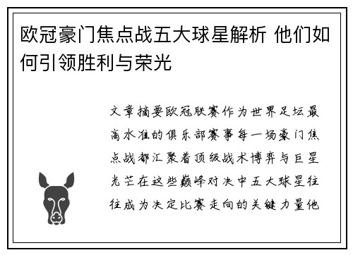 欧冠豪门焦点战五大球星解析 他们如何引领胜利与荣光 欧冠豪门焦点战五大球星解析 他们如何引领胜利与荣光