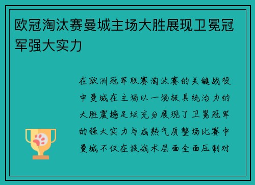 欧冠淘汰赛曼城主场大胜展现卫冕冠军强大实力 欧冠淘汰赛曼城主场大胜展现卫冕冠军强大实力