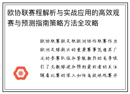 欧协联赛程解析与实战应用的高效观赛与预测指南策略方法全攻略 欧协联赛程解析与实战应用的高效观赛与预测指南策略方法全攻略