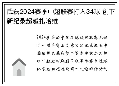 武磊2024赛季中超联赛打入34球 创下新纪录超越扎哈维 武磊2024赛季中超联赛打入34球 创下新纪录超越扎哈维