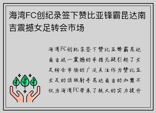 海湾FC创纪录签下赞比亚锋霸昆达南吉震撼女足转会市场