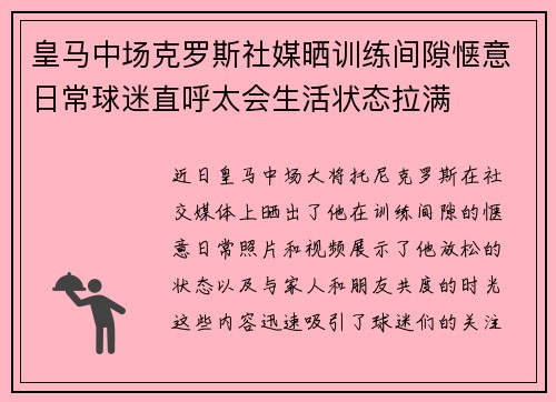 皇马中场克罗斯社媒晒训练间隙惬意日常球迷直呼太会生活状态拉满