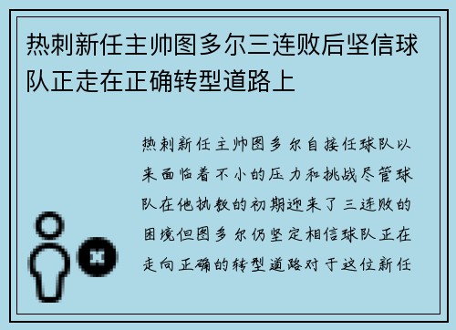 热刺新任主帅图多尔三连败后坚信球队正走在正确转型道路上