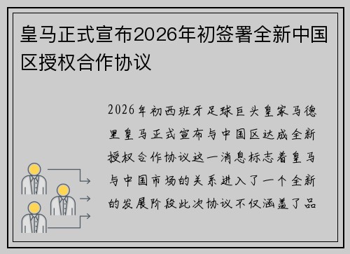 皇马正式宣布2026年初签署全新中国区授权合作协议